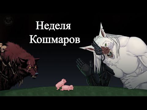 Видео: GrimDarkPodcast - Неделя Кошмаров (World of Darkness). В гостях Kadath.
