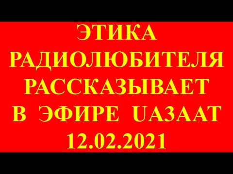 Видео: Радиолюбитель Владимир UA3AAT рассказывает об этике общения в радиоэфире. Слушать радиолюбителя.