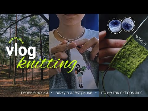 Видео: KNITTING VLOG. Связала первые носки. Новый процесс. Что не так с drops air?