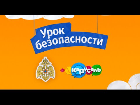 Видео: Карусель Уроки безопасности МЧС