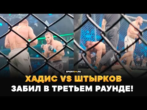 Видео: ХАДИС vs ШТЫРКОВ: БИЛСЯ ДО КОНЦА, НО ПРОИГРАЛ / Забил в третьем раунде