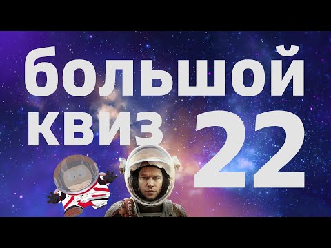 Видео: Большой КВИЗ#22