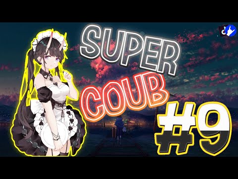 Видео: Super COUB | приколы/моменты/AMV/fayl/ аниме приколы/games / musik #9