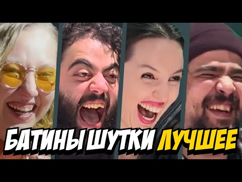 Видео: Батины Шутки | Попробуй Не Засмеяться | Лучшее Выпуск 1