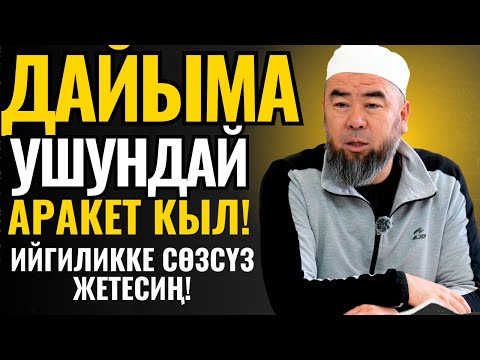 Видео: ДАЙЫМА УШУНДАЙ АРАКЕТ КЫЛ! ИЙГИЛИККЕ СӨЗСҮЗ ЖЕТЕСИҢ! Устаз Эрмек Тынай уулу