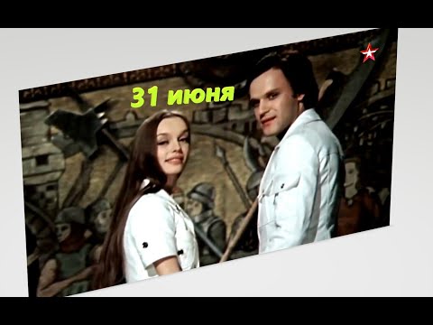 Видео: к/ф "31 Июня" показанному 31 декабря 1978 года исполнилось 45 лет