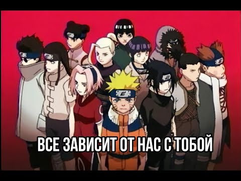 Видео: "Наруто"// Все зависит от нас самих