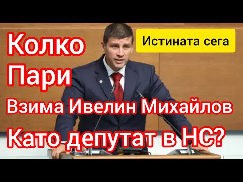 Видео: 🔴 Колко пари взима Ивелин Михайлов от партия „Величие“ в парламента?