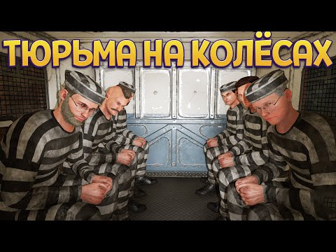 Видео: ТЮРЬМА НА КОЛЁСАХ ( Contraband Police )