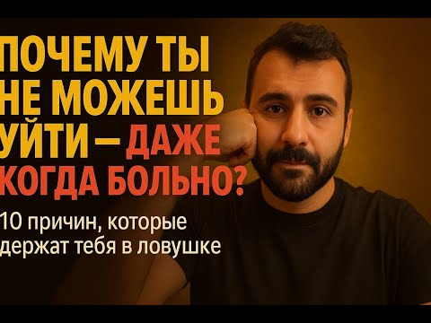 Видео: Почему мы терпим плохие отношения?