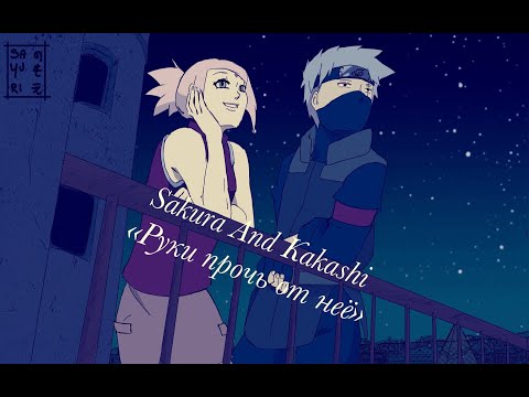 Видео: AMV Sakura and Kakashi "Руки прочь от неё" (заказ) KakaSaku