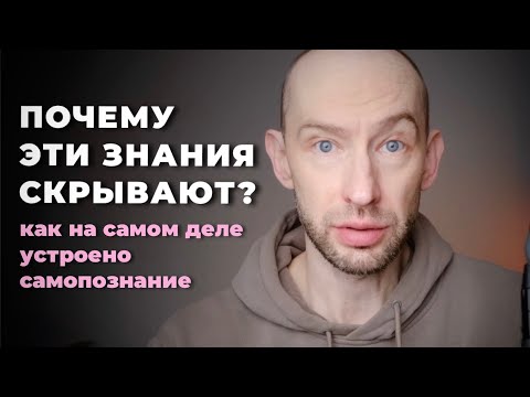 Видео: Самопознание и Духовность не то, чем кажутся