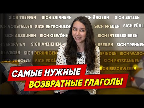 Видео: Топ 30 ВОЗВРАТНЫХ ГЛАГОЛОВ в немецком языке. Уроки немецкого для начинающих