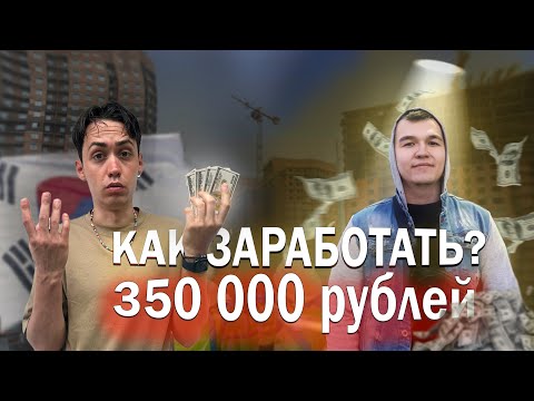 Видео: Работа в Корее 2024. Работа на стройке в Корее за 350 000 рублей в месяц