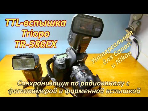 Видео: Вспышка Triopo TR-586EX за 45$. Радиосинхронизация на примере камеры Canon 650D и вспышки 580EX II