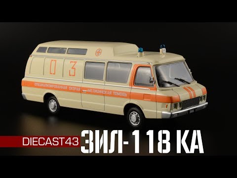 Видео: ЗиЛ-118КА Скорая Помощь || Автолегенды СССР №245 || Масштабные модели автомобилей 1:43