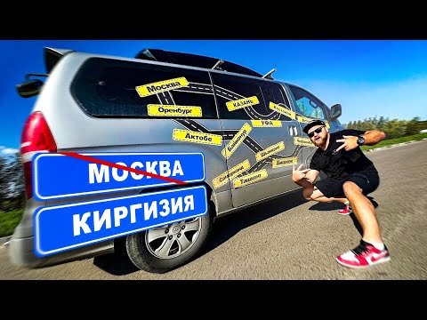 Видео: Из Москвы на Иссык-Куль на машине