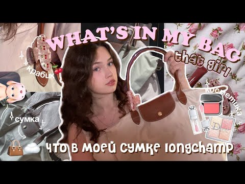 Видео: that girl- ЧТО В МОЕЙ СУМКЕ? 👜 longchamp || what’s in my bag? косметика, pencil case 2025