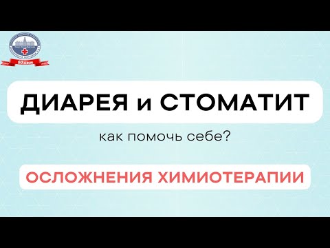 Видео: Диарея и стоматит. Как помочь себе? Осложнения химиотерапии.