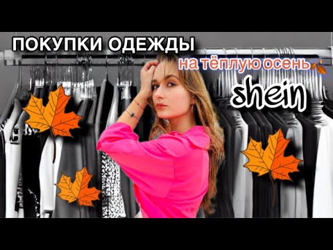 Видео: ПОКУПКИ С SHEIN: Идеальная осенняя коллекция на теплую осень 🍂