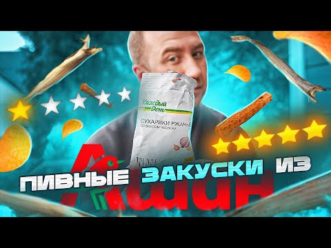 Видео: 14 ПИВНЫХ ЗАКУСОК ИЗ "АШАНА" 🍺🍺🍺 МИРАТОРГ, НУ КАК ТАК ТО?!