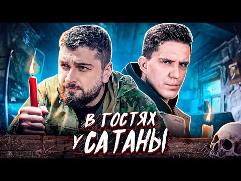 Видео: HARD PLAY РЕАКЦИЯ НОЧЬ В ДОМЕ САТАНИСТОВ. ДИМА МАСЛЕННИКОВ ЧАСТЬ 1