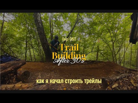 Видео: Trail Building and Mountain Biking After 30s / Как я начал кататься и  строить трейлы после 30и