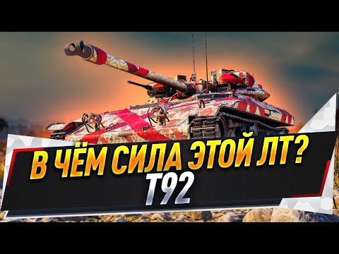 Видео: Т92 ● В чём сила этой ЛТ? ● И как на ней играть?