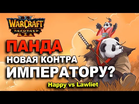 Видео: Панда новая контра Императору? | Happy vs Lawliet в Warcraft 3 Reforged