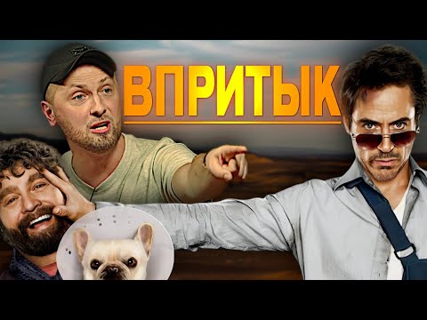 Видео: ЗУБАРЕВ СМОТРИТ "ВПРИТЫК" / ЛУЧШИЕ МОМЕНТЫ / РЕАКЦИЯ ЗУБАРЕВА НА ФИЛЬМ