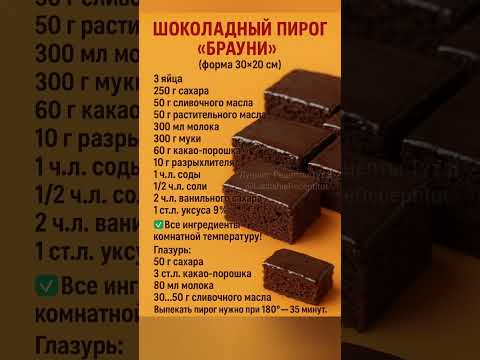 Видео: "Шоколадный пирог Брауни 🍫 — нежный, влажный и тающий во рту!"