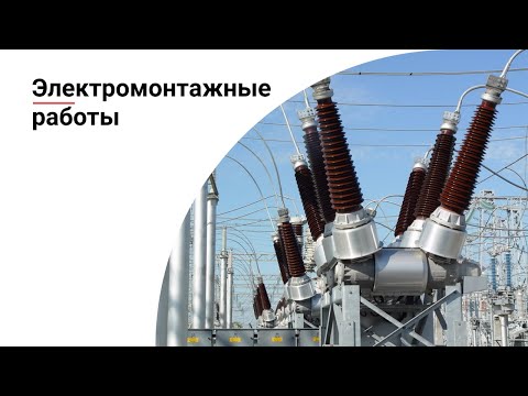 Видео: Исполнительная документация по электромонтажным работам