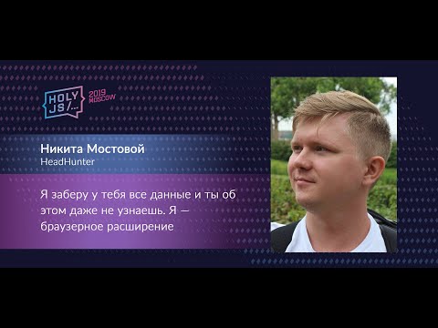 Видео: Никита Мостовой — Я заберу у тебя все данные и ты об этом даже не узнаешь. Я — браузерное расширение
