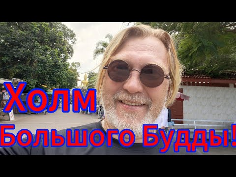 Видео:  Сошло семь потов, но я проверил! Будда на месте, чай вкусный! Паттайя 20.10.2025.