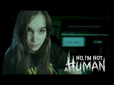Видео: ВСТРЕЧАЕМ ГОСТЕЙ :) | No, I'm not a human #1 