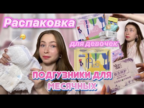 Видео: Распаковка товаров для месячных🩸 /НОВИНКИ озон, магнит косметик