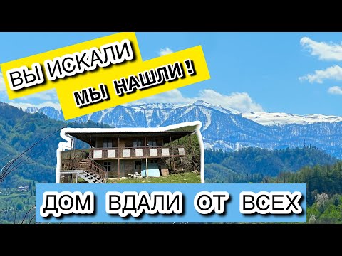 Видео: Тот самый вариант вдали от цивилизации в окружении гор, рядом с курортом Бахмаро за 30.000$