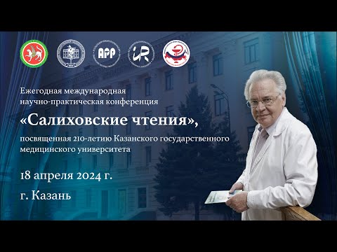 Видео: Ежегодная научно-практическая конференция «Салиховские чтения» 18 апреля 2024