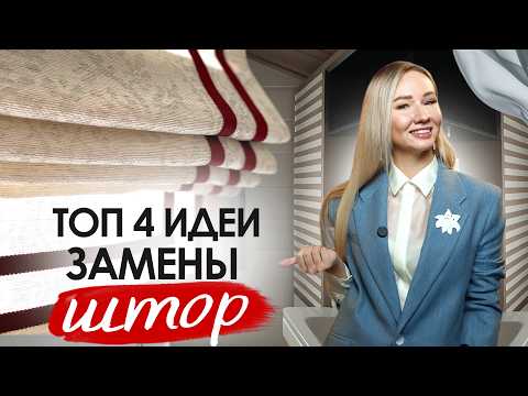 Видео: Чем ЗАМЕНИТЬ обычные ШТОРЫ? 4 крутых идеи оформления окна!