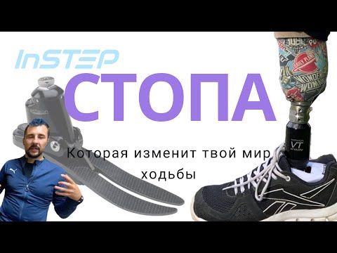 Видео: Стопа меняющая жизнь / Новый уровень походки