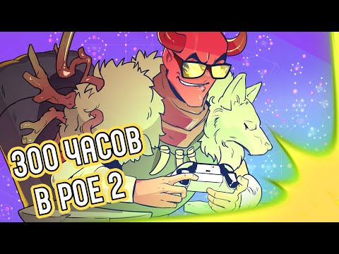 Видео: 300 часов в Path of Exile 2