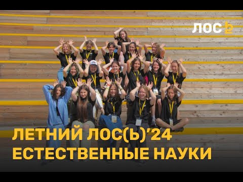 Видео: Летний ЛОС(ь) по естественным наукам. 2024