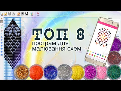 Видео: Малюємо схеми для бісерного плетіння. Топ 8 програм для розробки!