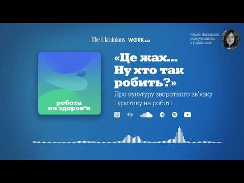 Видео: «Це жах...Ну хто так робить?».  Культура зворотного зв’язку і критика на роботі | Робота на здоров'я