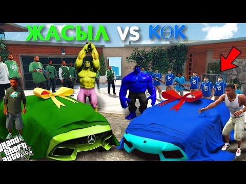 Видео: ЖАСЫЛ БАНДА vs КӨК БАНДА КӨЛІКТЕРІМЕН ЖАРЫСЫП ШАЙҚАСТЫ (GTA V)