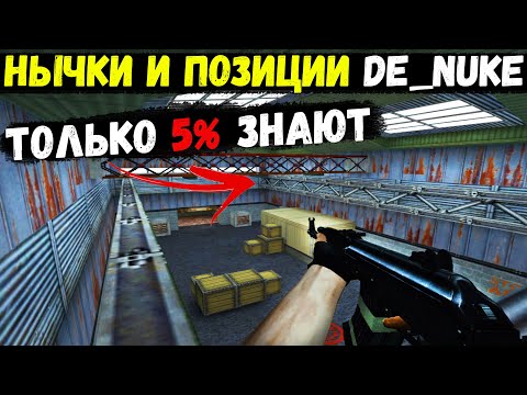 Видео: Нычки и лучшие позиции для защиты в CS 1.6 [de_nuke]