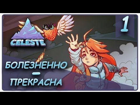 Видео: ВПЕРЁД К ВЕРШИНАМ ● CELESTE ПРОХОЖДЕНИЕ ● СЕРИЯ №1