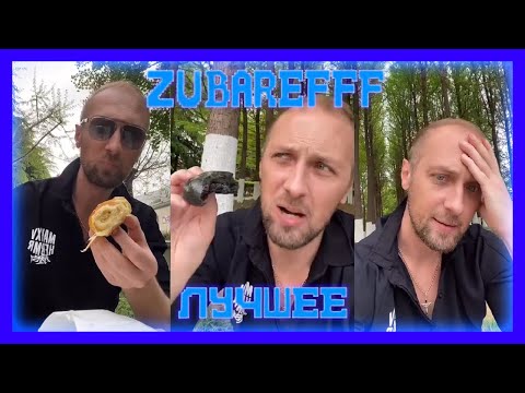 Видео: 😂zubarefff - Смешные моменты со стрима #35(1 часть)😂