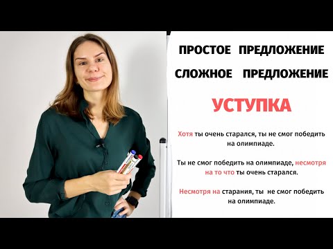 Видео: Значение УСТУПКА в простом и сложном предложениях || Простое и сложное предложение