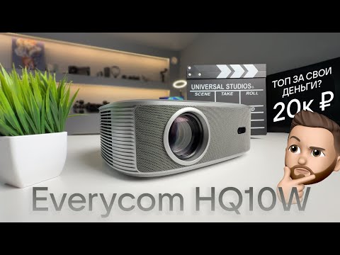 Видео: Обзор Everycom HQ10W - Лучший проектор для дома?